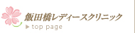 飯田橋レディースクリニック