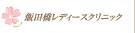 飯田橋レディースクリニック